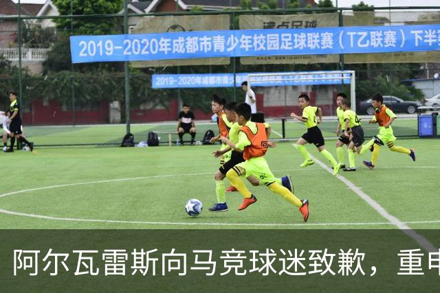 阿尔瓦雷斯向马竞球迷致歉，重申专注球队表现