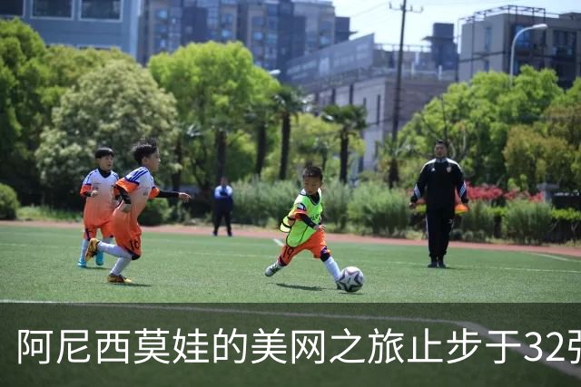 阿尼西莫娃的美网之旅止步于32强