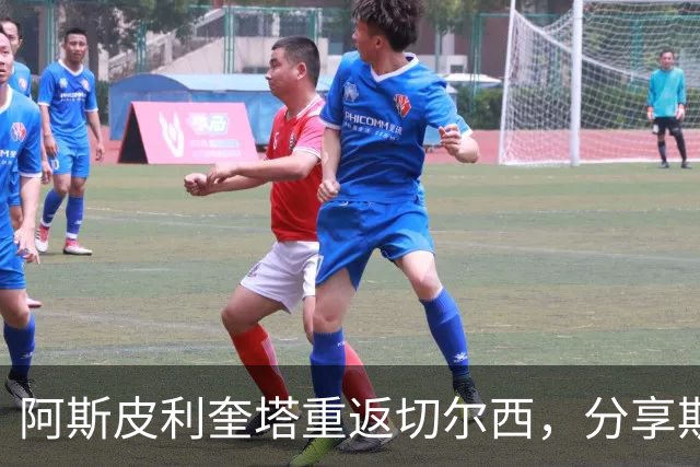 阿斯皮利奎塔重返切尔西，分享斯坦福桥美好瞬间