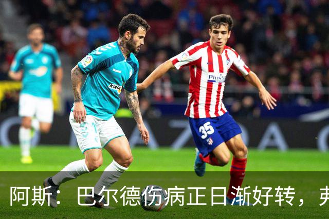 阿斯：巴尔德伤病正日渐好转，弗里克希望他本周末能上场