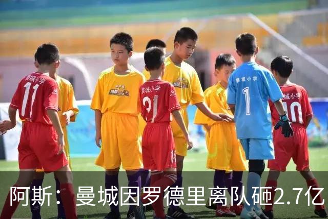 阿斯：曼城因罗德里离队砸2.7亿，1.35亿签安德森+1.3亿追布阿迪