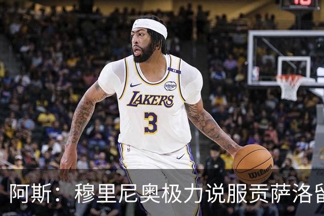 阿斯：穆里尼奥极力说服贡萨洛留队，恩德里克再次外租成现实选项