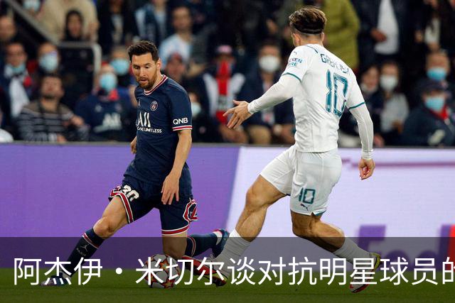 阿杰伊·米切尔谈对抗明星球员的乐趣