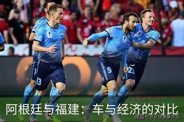 阿根廷与福建：车与经济的对比