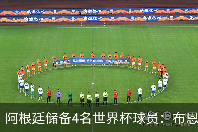 阿根廷储备4名世界杯球员：布恩迪亚 贝尔特兰 卡帕尔多 佩罗内