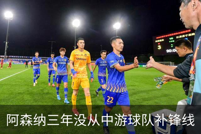 阿森纳三年没从中游球队补锋线