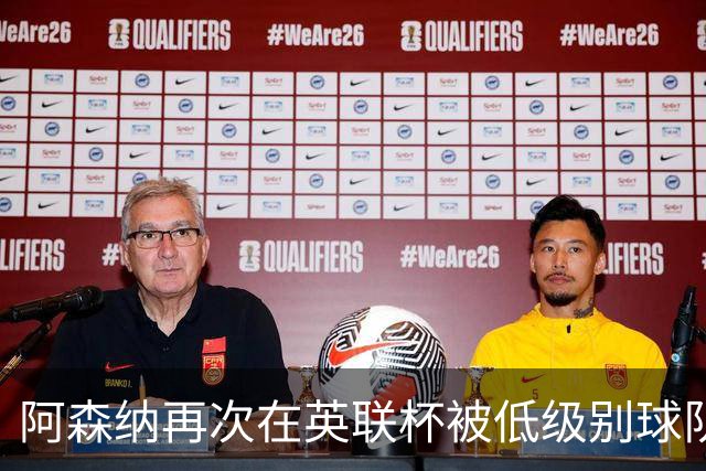 阿森纳再次在英联杯被低级别球队淘汰