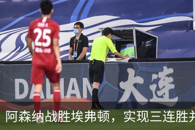 阿森纳战胜埃弗顿，实现三连胜并追平积分榜首