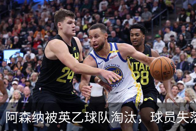 阿森纳被英乙球队淘汰，球员失落离场