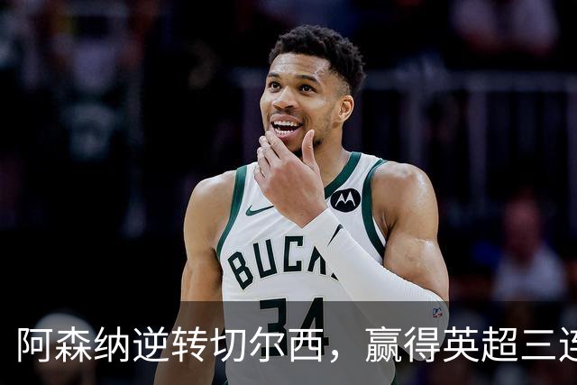 阿森纳逆转切尔西，赢得英超三连胜