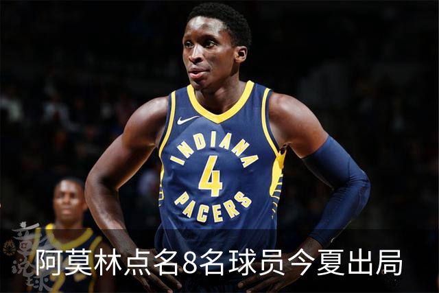 阿莫林点名8名球员今夏出局