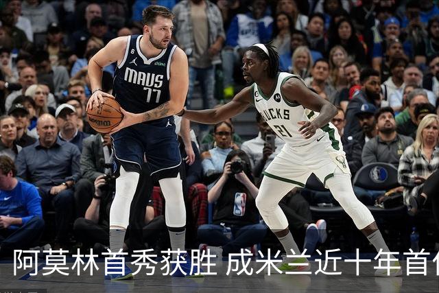 阿莫林首秀获胜 成米兰近十年首位意甲开门红主帅