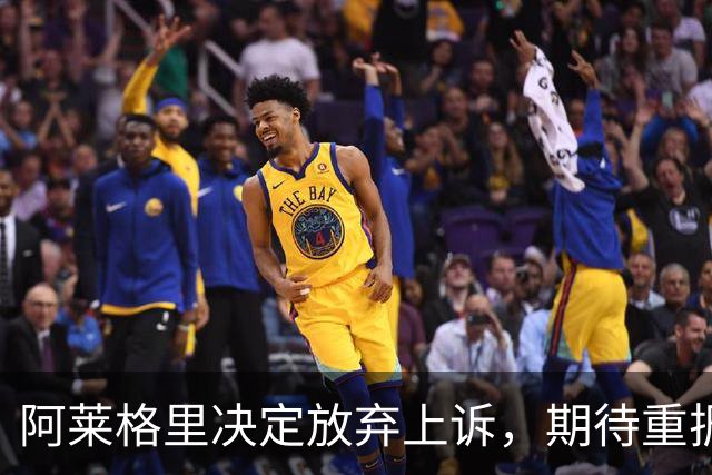 阿莱格里决定放弃上诉，期待重振球队状态