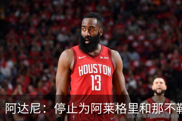 阿达尼：停止为阿莱格里和那不勒斯辩护，一场精彩的马戏表演