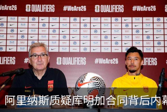 阿里纳斯质疑库明加合同背后内幕，呼吁NBA调查