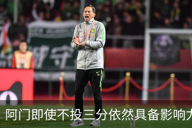 阿门即使不投三分依然具备影响力，有潜力跻身前十