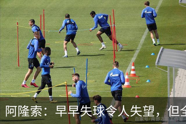 阿隆索：早早失球令人失望，但全队仍不放弃