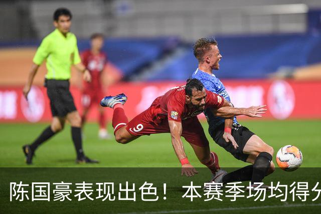 陈国豪表现出色！本赛季场均得分显著提升