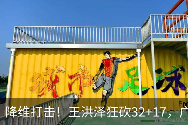 降维打击！王洪泽狂砍32+17，广东掀翻吉林开门红，无愧杜锋厚爱