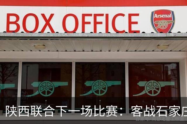陕西联合下一场比赛：客战石家庄功夫