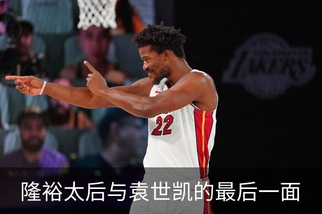 隆裕太后与袁世凯的最后一面