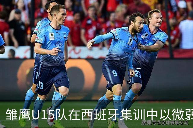 雏鹰U15队在西班牙集训中以微弱劣势输给马德里竞技U16B队
