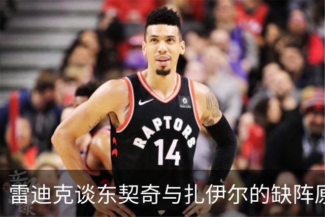 雷迪克谈东契奇与扎伊尔的缺阵原因