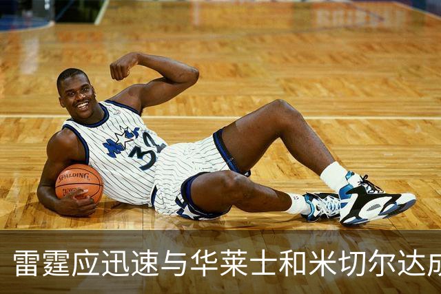 雷霆应迅速与华莱士和米切尔达成续约