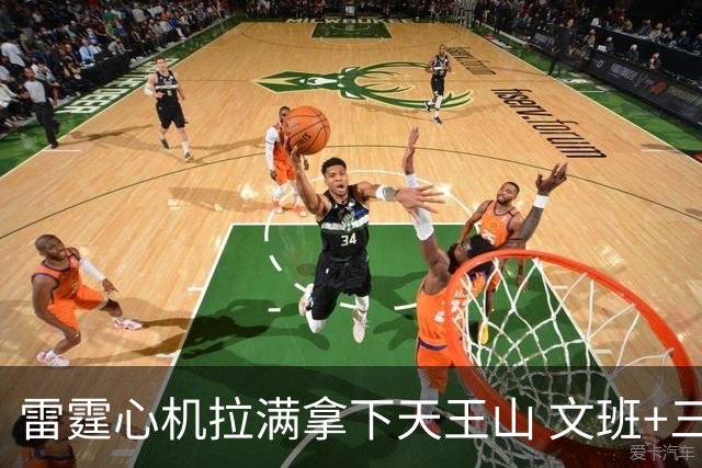 雷霆心机拉满拿下天王山 文班+三控卫轮番犯错