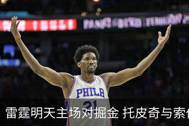 雷霆明天主场对掘金 托皮奇与索伯无法参赛