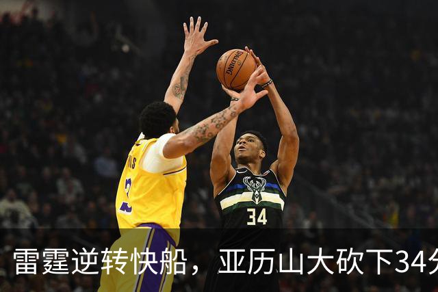 雷霆逆转快船，亚历山大砍下34分，杰伦威遭重伤