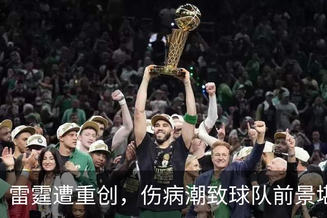 雷霆遭重创，伤病潮致球队前景堪忧