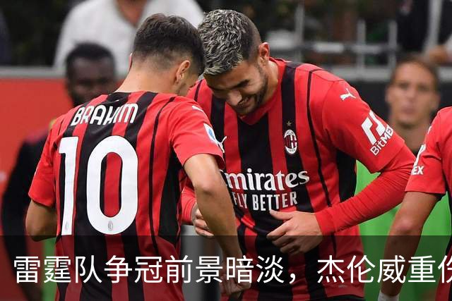 雷霆队争冠前景暗淡，杰伦威重伤成重大打击