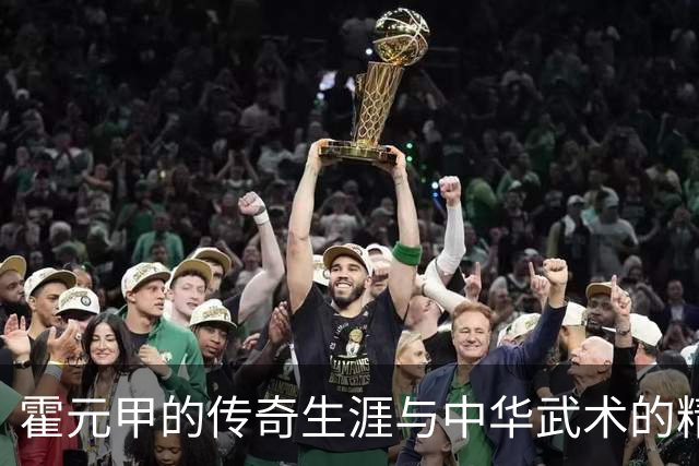霍元甲的传奇生涯与中华武术的精神传承
