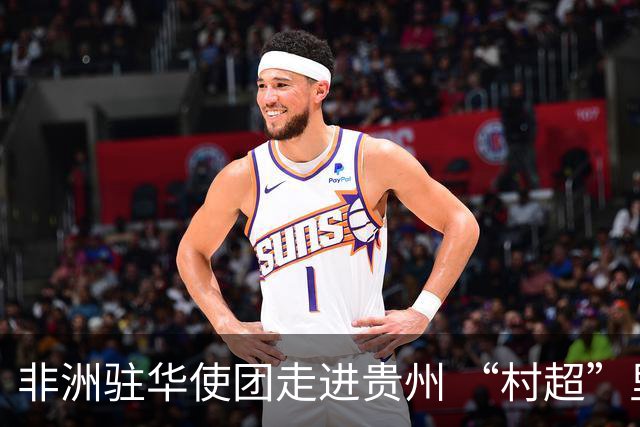 非洲驻华使团走进贵州 “村超”里遇见“世界杯”