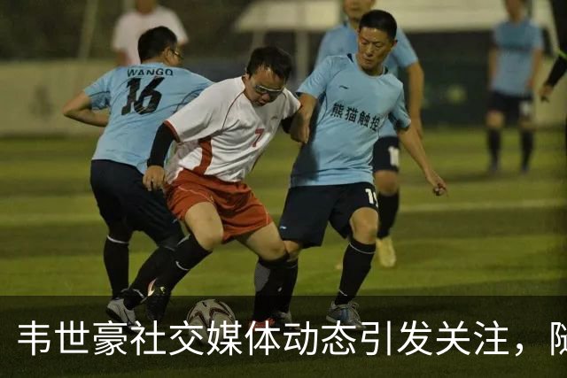 韦世豪社交媒体动态引发关注，随后悄然删除