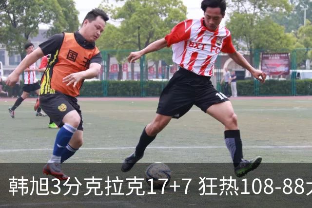 韩旭3分克拉克17+7 狂热108-88大胜自由人