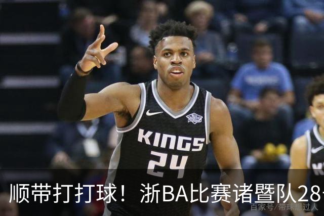顺带打打球！浙BA比赛诸暨队28号球员遭嵊州队21号连肘带踢