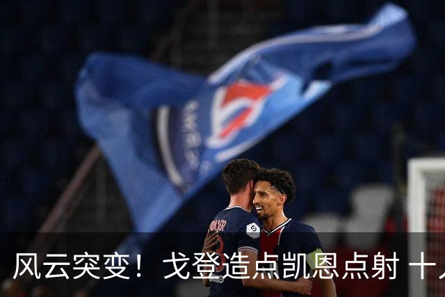 风云突变！戈登造点凯恩点射 十人英格兰3-1领先墨西哥