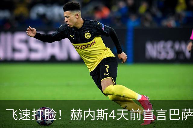 飞速打脸！赫内斯4天前直言巴萨没钱 如今巴萨8000万直接抢走戈登