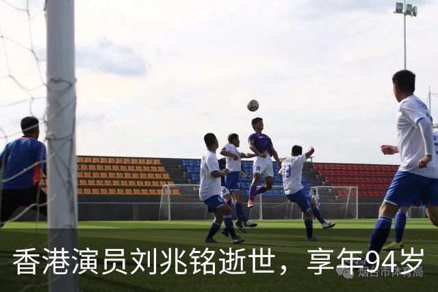 香港演员刘兆铭逝世，享年94岁