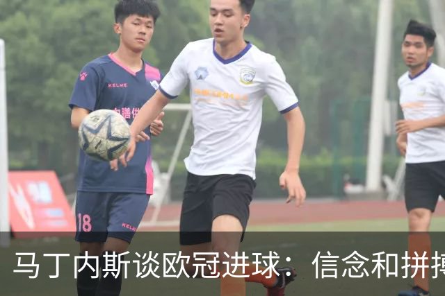 马丁内斯谈欧冠进球：信念和拼搏是关键
