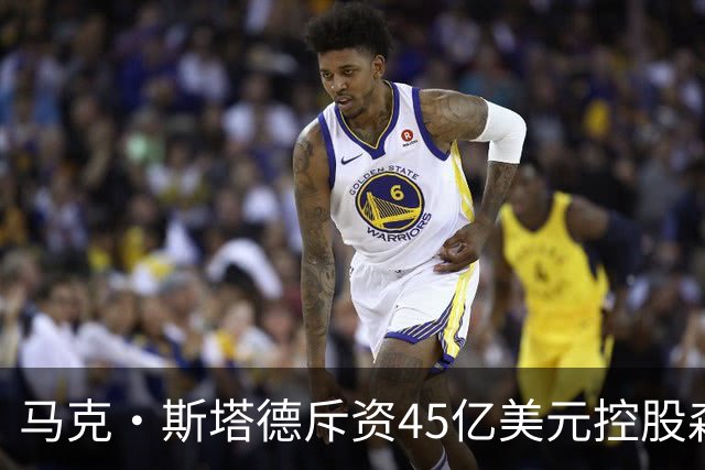 马克·斯塔德斥资45亿美元控股森林狼