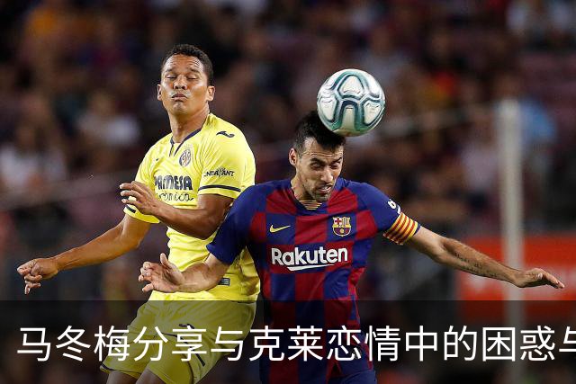 马冬梅分享与克莱恋情中的困惑与忠诚观