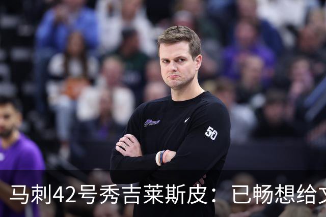 马刺42号秀吉莱斯皮：已畅想给文班送空接的画面了