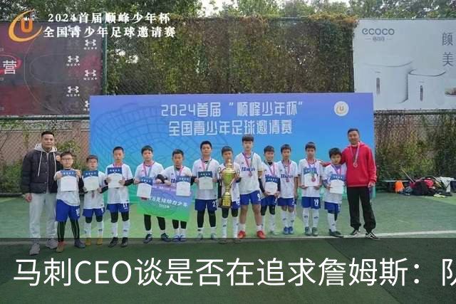马刺CEO谈是否在追求詹姆斯：队史彰显建队理念 留住核心阵容很棒