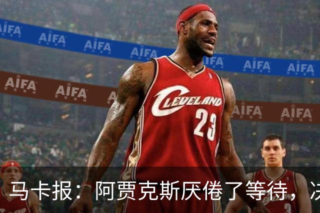 马卡报：阿贾克斯厌倦了等待，决定退出塞巴略斯的转会谈判