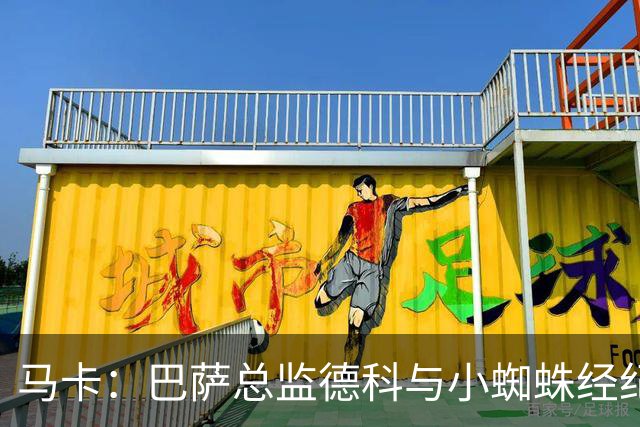 马卡：巴萨总监德科与小蜘蛛经纪人会面，想制定策略迫使马竞放人