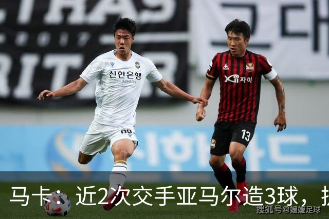 马卡：近2次交手亚马尔造3球，提起他的名字便足以唤醒法国队梦魇