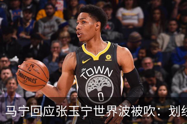 马宁回应张玉宁世界波被吹：划线发现越位一点点，理解大家心情